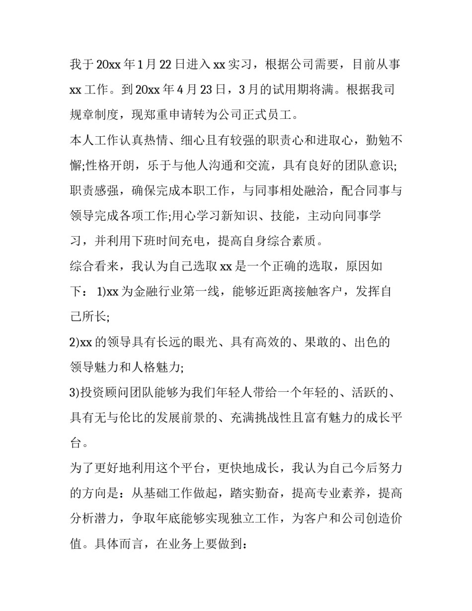 最新新员工转正申请书300字 新员工转正申请书简短(8篇)_第3页