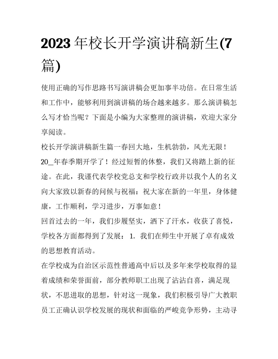 2023年校长开学演讲稿新生(7篇)_第1页