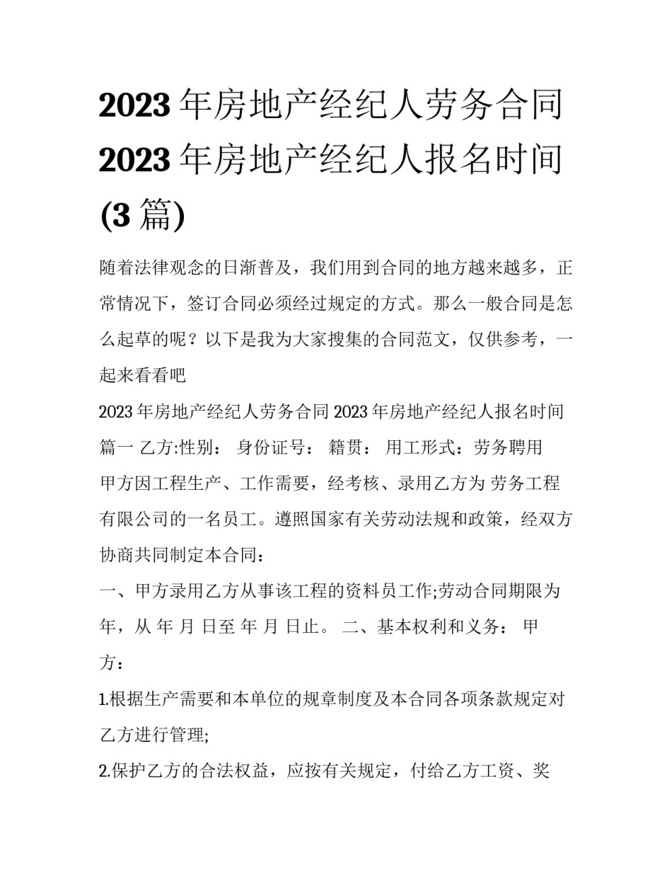 2023年房地产经纪人劳务合同 2023年房地产经纪人报名时间(3篇)_第1页