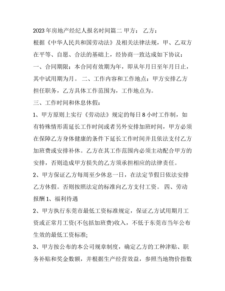 2023年房地产经纪人劳务合同 2023年房地产经纪人报名时间(3篇)_第3页