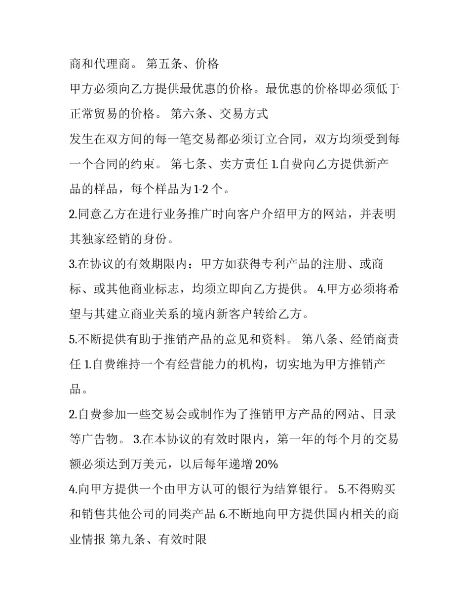 最新防洪工程及用品独家经销协议(三篇)_第2页