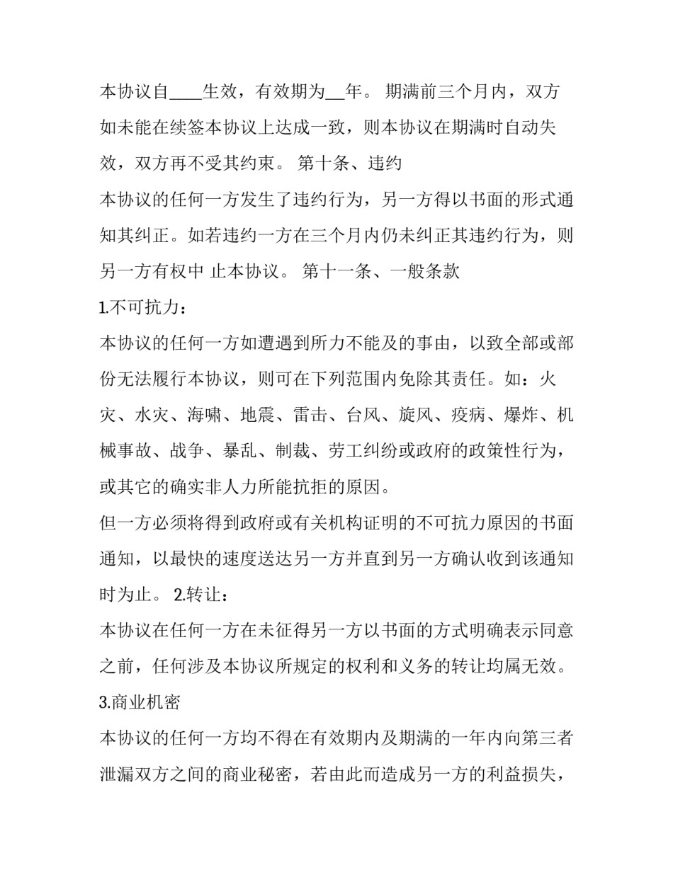 最新防洪工程及用品独家经销协议(三篇)_第3页