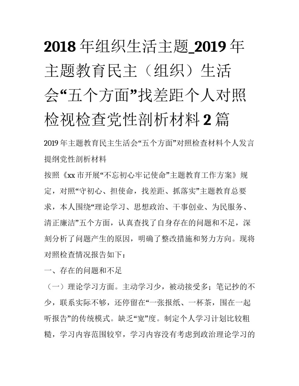 2018年组织生活主题_2019年主题教育民主（组织）生活会“五个方面”找差距个人对照检视检查党性剖析材料2篇_第1页