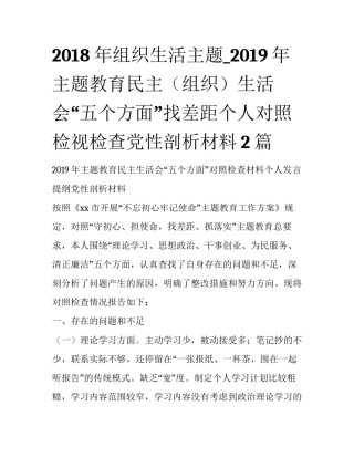 2018年组织生活主题_2019年主题教育民主（组织）生活会“五个方面”找差距个人对照检视检查党性剖析材料2篇