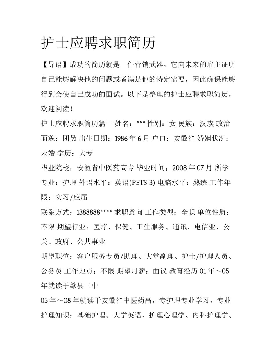 护士应聘求职简历_第1页