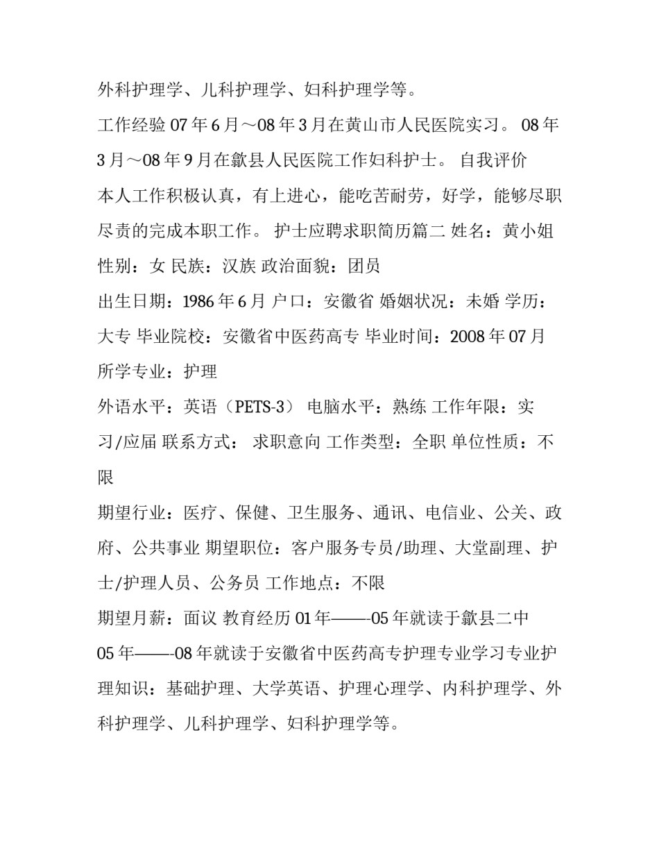 护士应聘求职简历_第2页