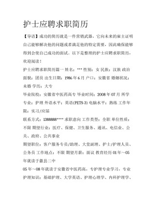 护士应聘求职简历