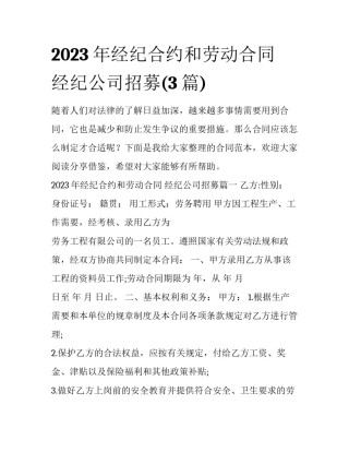 2023年经纪合约和劳动合同 经纪公司招募(3篇)