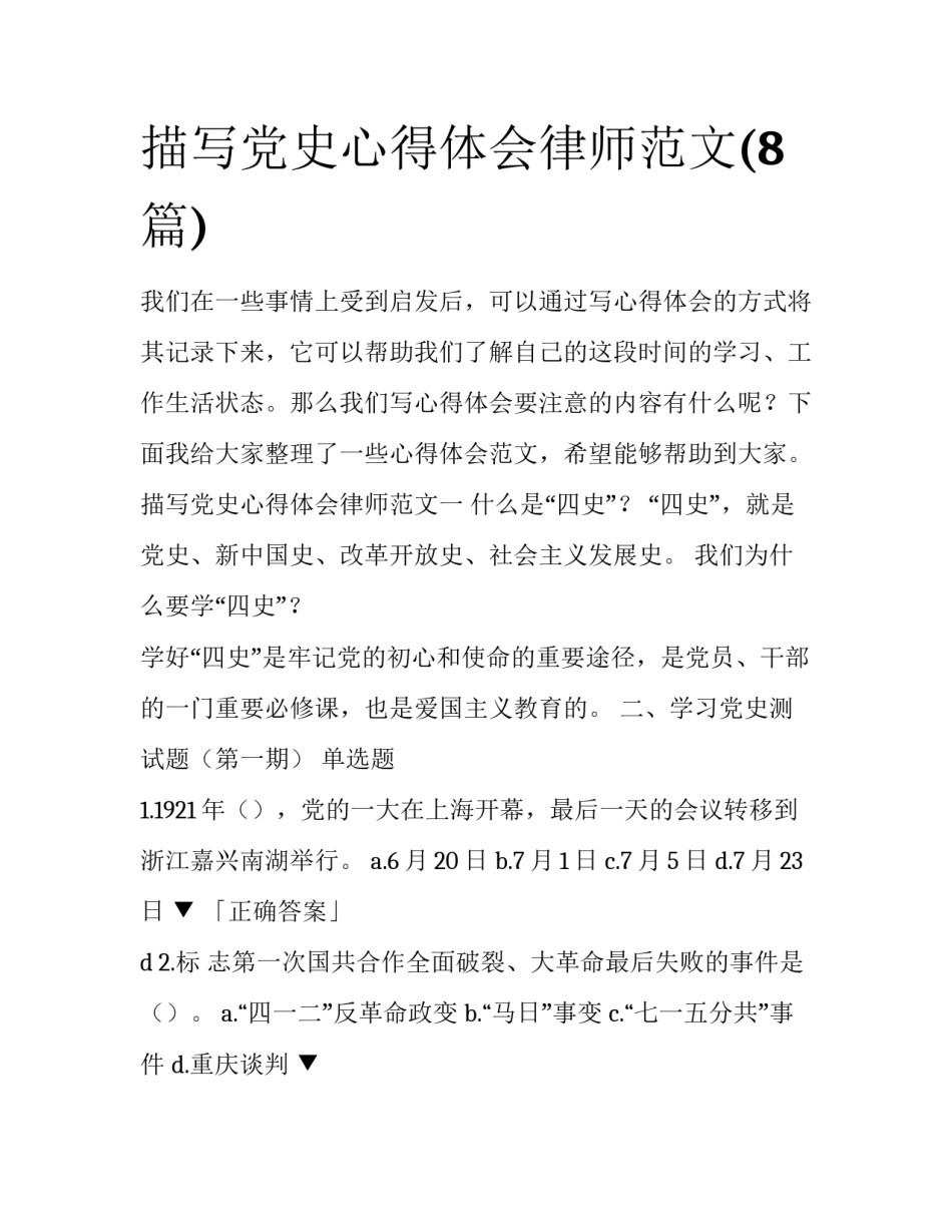 描写党史心得体会律师范文(8篇)_第1页