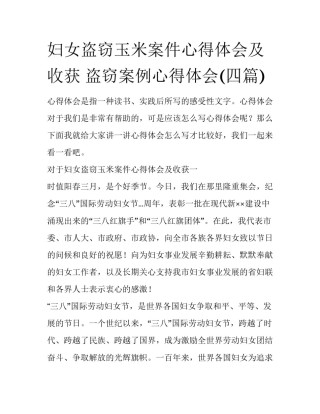 妇女盗窃玉米案件心得体会及收获 盗窃案例心得体会(四篇)