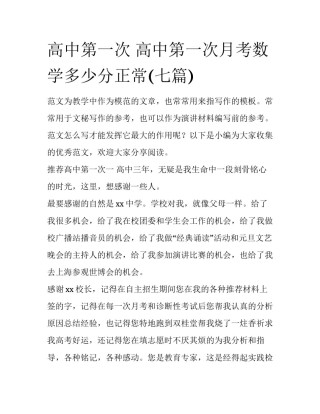高中第一次 高中第一次月考数学多少分正常(七篇)