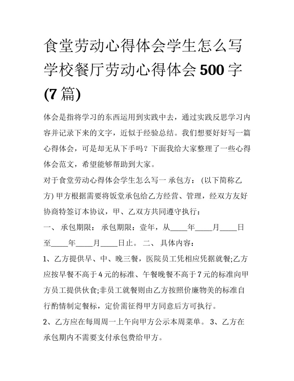 食堂劳动心得体会学生怎么写 学校餐厅劳动心得体会500字(7篇)_第1页