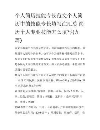 个人简历技能专长范文个人简历中的技能专长填写注汇总 简历个人专业技能怎么填写(九篇)