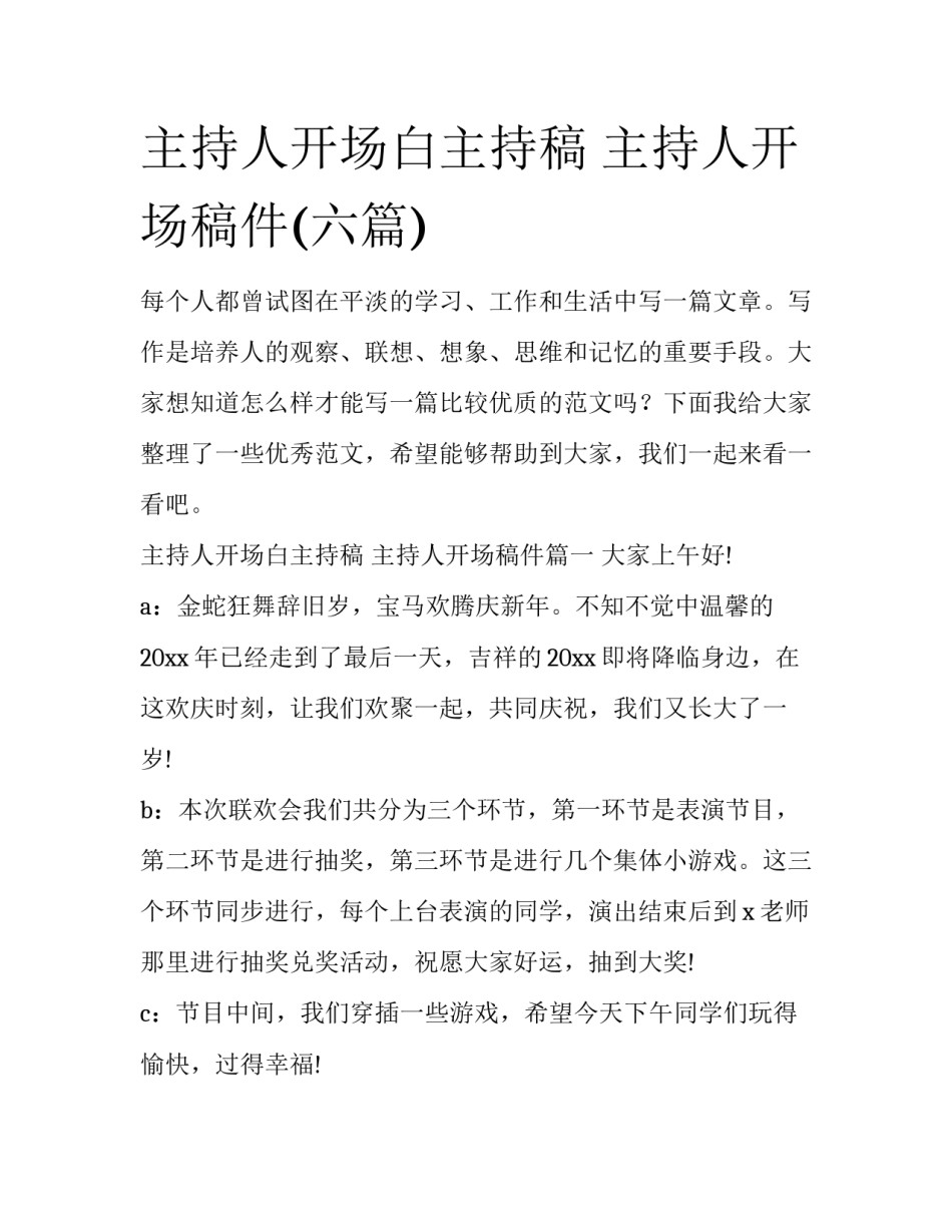 主持人开场白主持稿 主持人开场稿件(六篇)_第1页