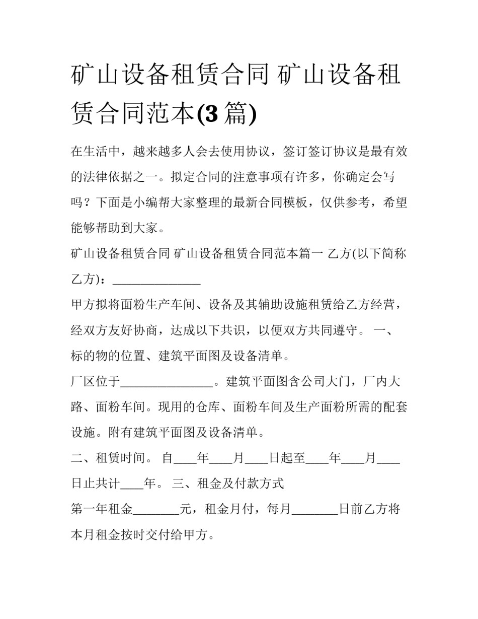 矿山设备租赁合同 矿山设备租赁合同范本(3篇)_第1页