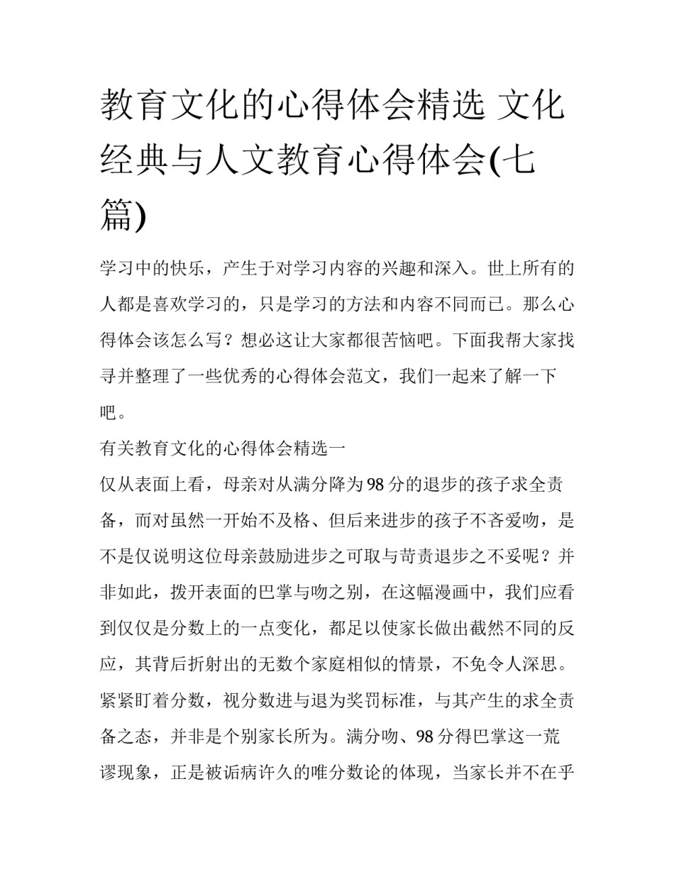 教育文化的心得体会精选 文化经典与人文教育心得体会(七篇)_第1页