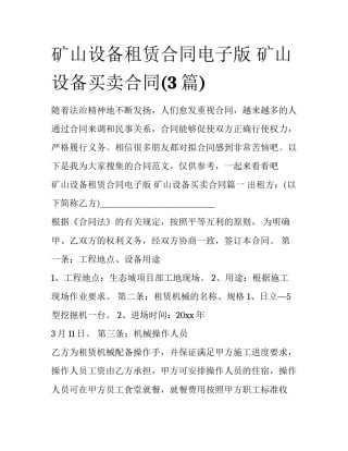 矿山设备租赁合同电子版 矿山设备买卖合同(3篇)