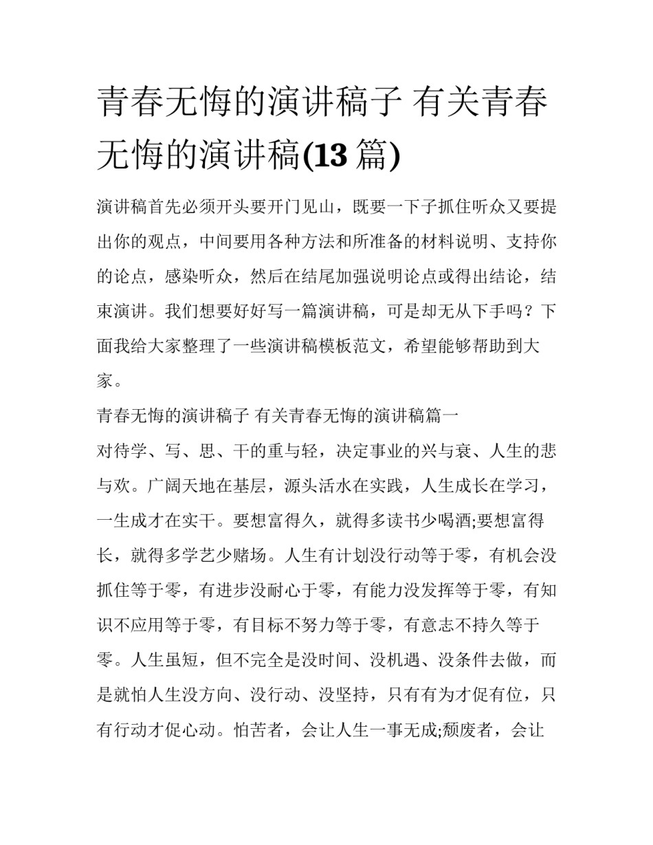 青春无悔的演讲稿子 有关青春无悔的演讲稿(13篇)_第1页