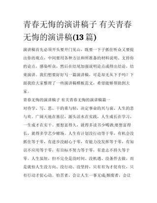 青春无悔的演讲稿子 有关青春无悔的演讲稿(13篇)