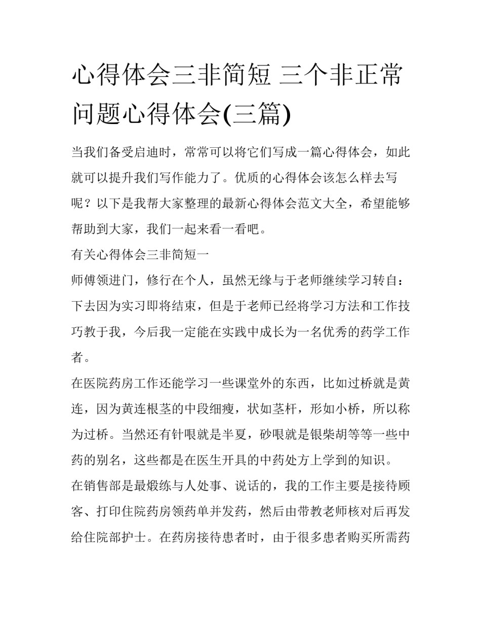 心得体会三非简短 三个非正常问题心得体会(三篇)_第1页