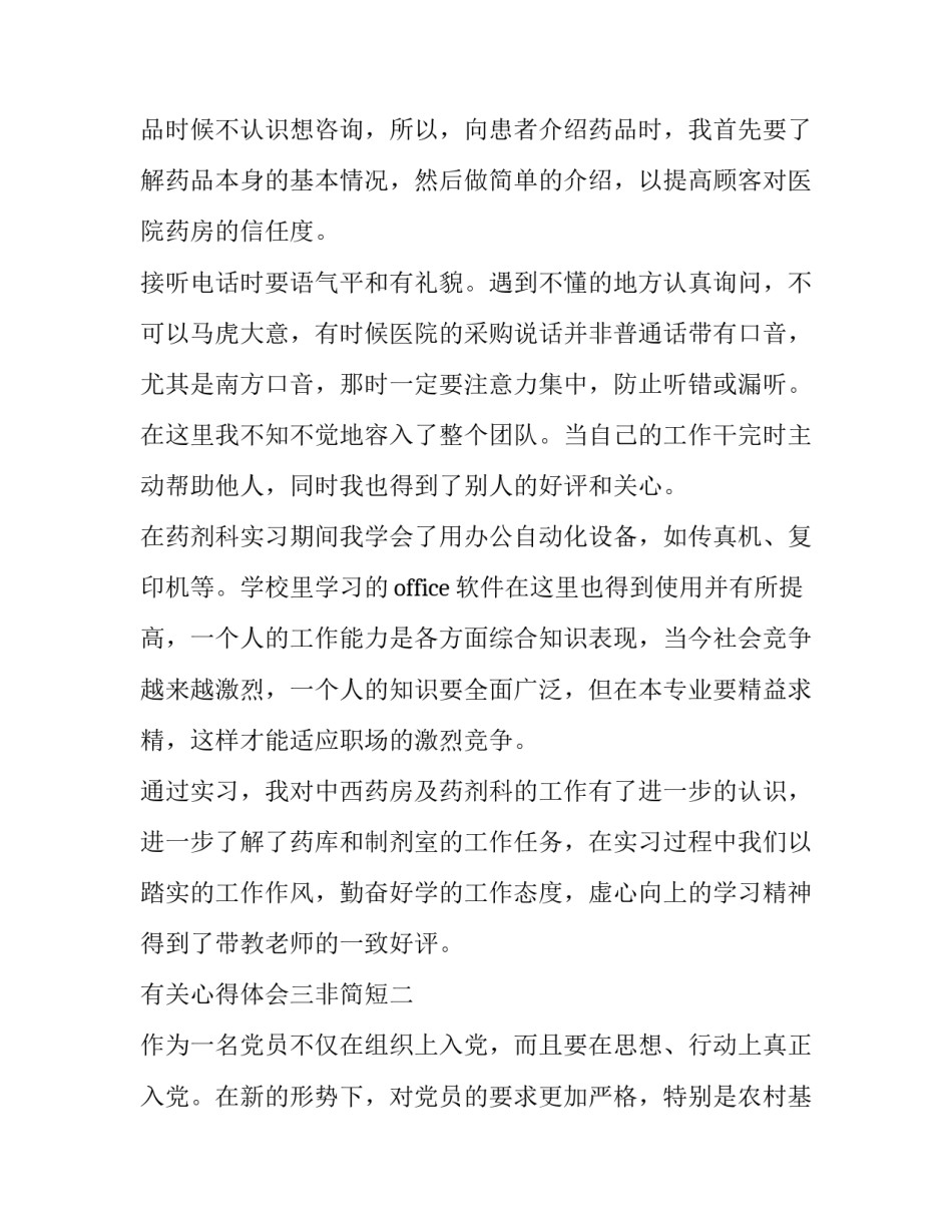 心得体会三非简短 三个非正常问题心得体会(三篇)_第2页