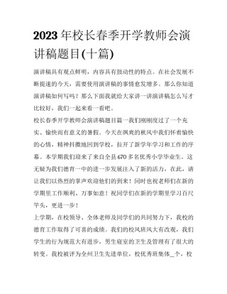 2023年校长春季开学教师会演讲稿题目(十篇)