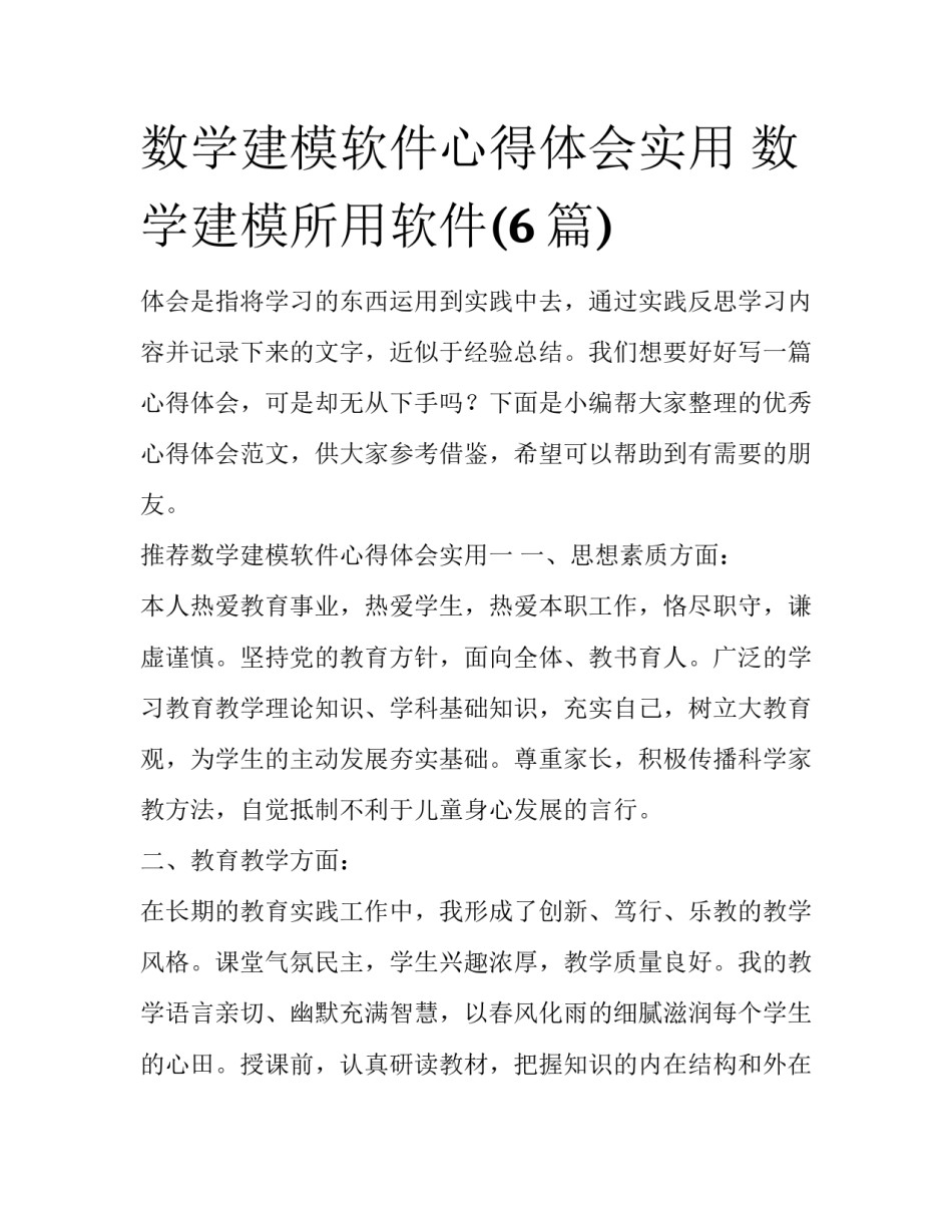 数学建模软件心得体会实用 数学建模所用软件(6篇)_第1页