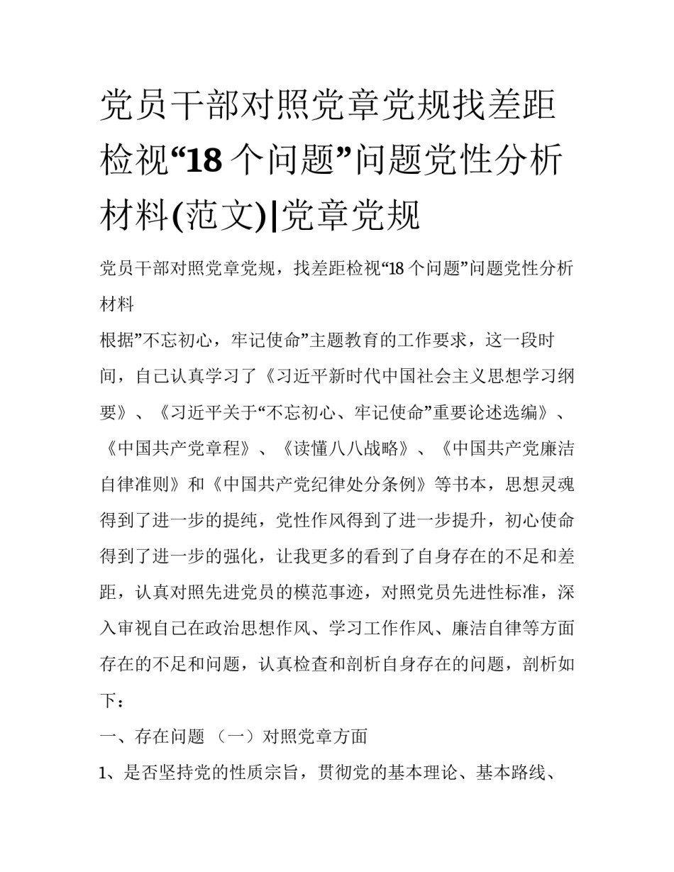 党员干部对照党章党规找差距检视“18个问题”问题党性分析材料(范文)|党章党规_第1页
