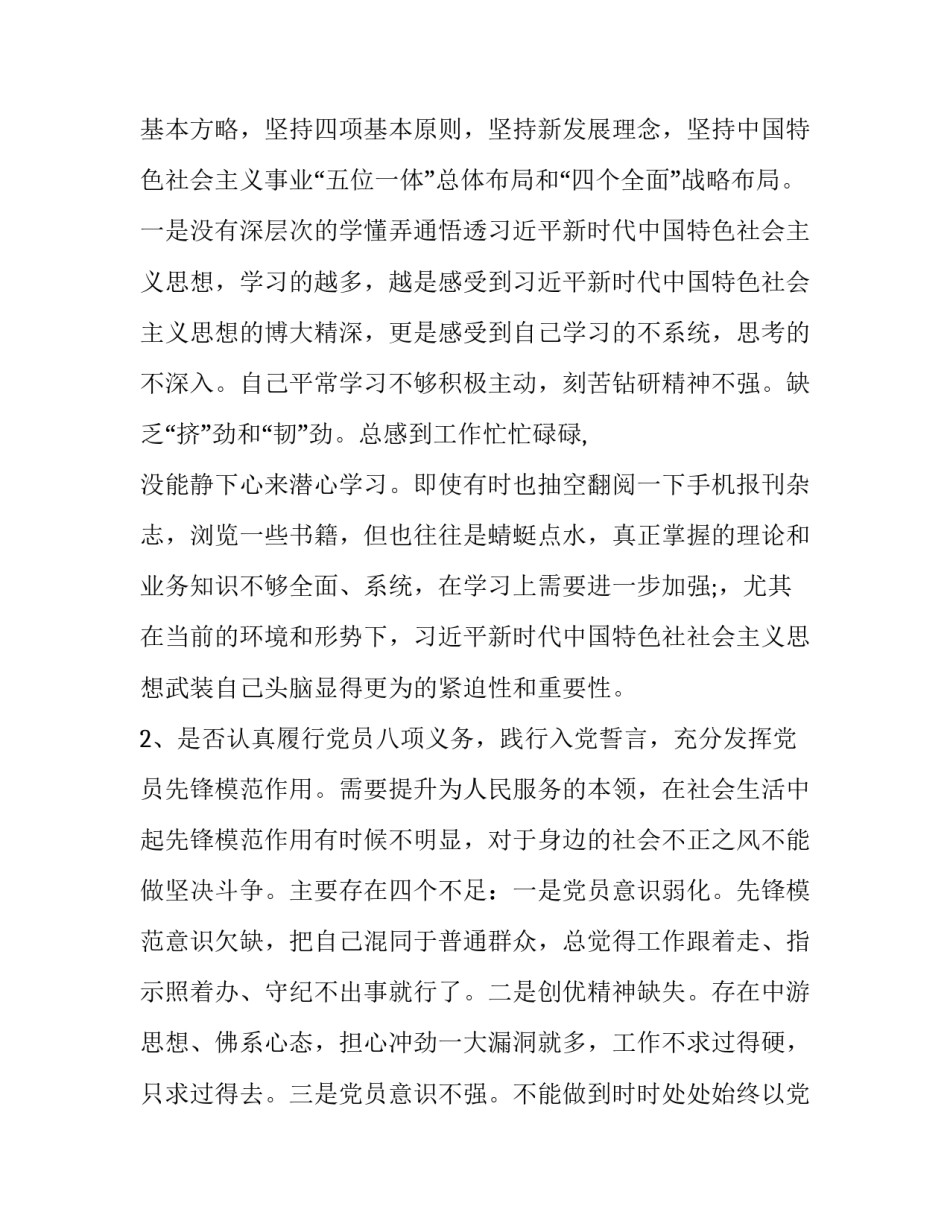 党员干部对照党章党规找差距检视“18个问题”问题党性分析材料(范文)|党章党规_第2页