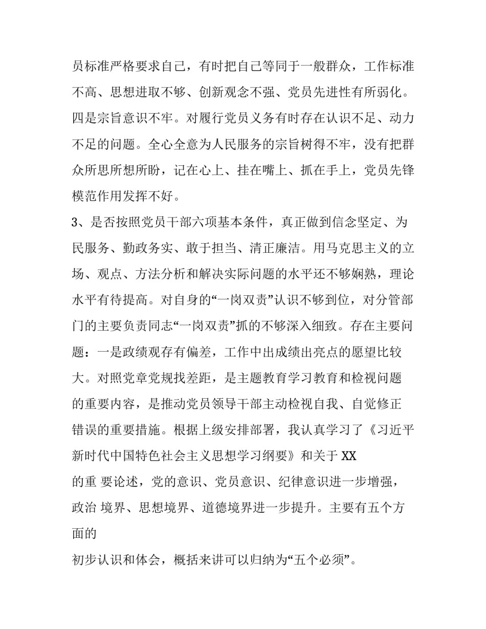 党员干部对照党章党规找差距检视“18个问题”问题党性分析材料(范文)|党章党规_第3页