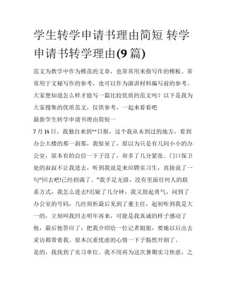 学生转学申请书理由简短 转学申请书转学理由(9篇)