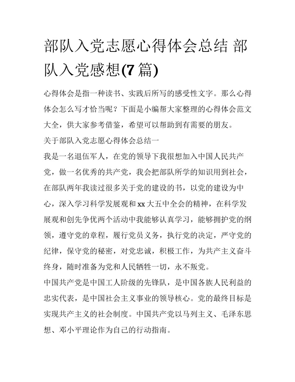 部队入党志愿心得体会总结 部队入党感想(7篇)_第1页