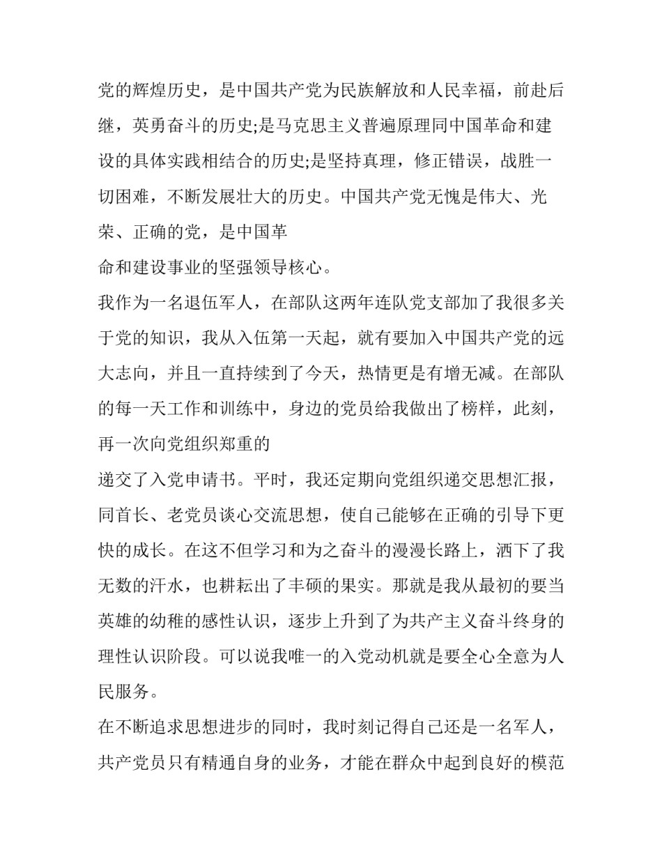 部队入党志愿心得体会总结 部队入党感想(7篇)_第2页