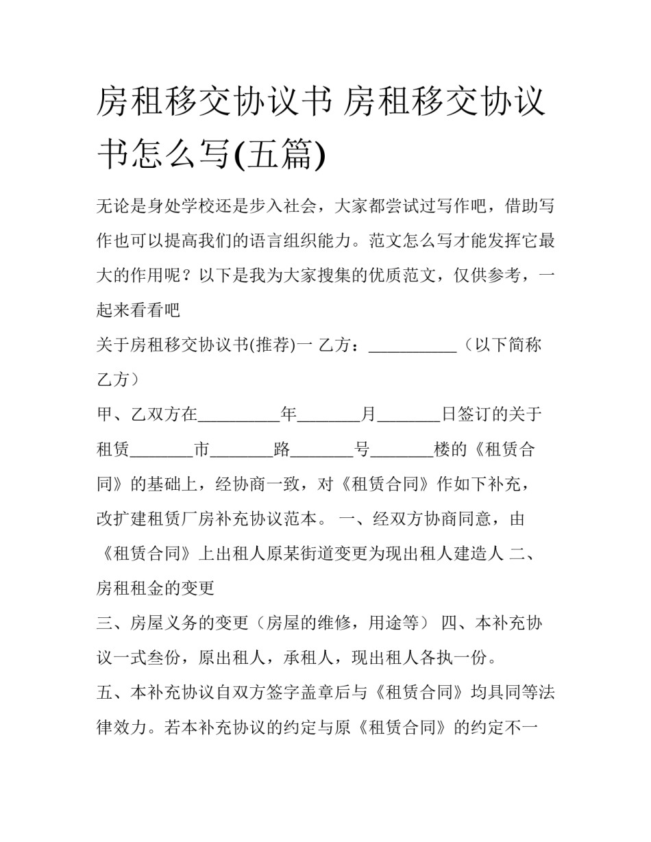 房租移交协议书 房租移交协议书怎么写(五篇)_第1页