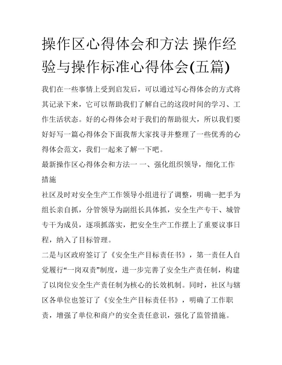 操作区心得体会和方法 操作经验与操作标准心得体会(五篇)_第1页