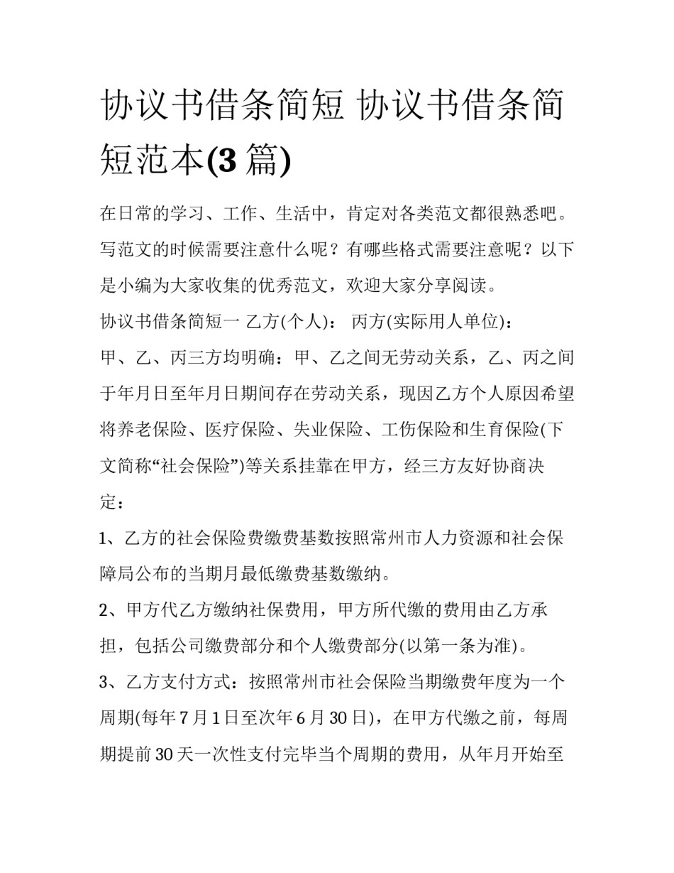 协议书借条简短 协议书借条简短范本(3篇)_第1页