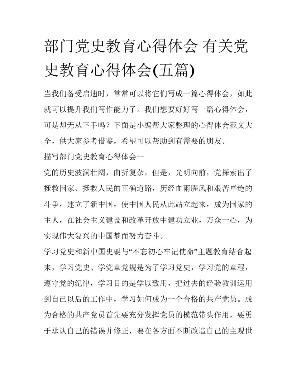 部门党史教育心得体会 有关党史教育心得体会(五篇)_第1页