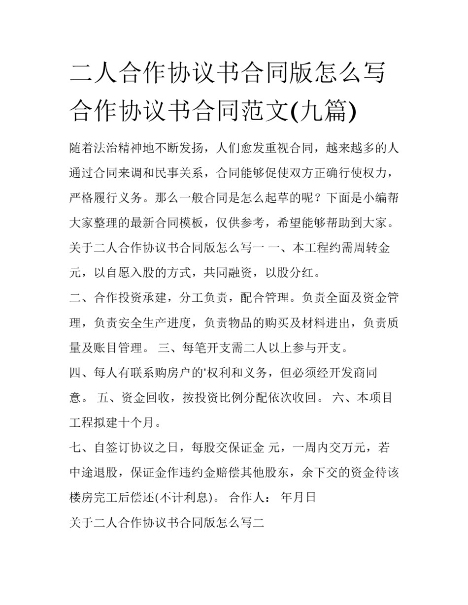 二人合作协议书合同版怎么写 合作协议书合同范文(九篇)_第1页