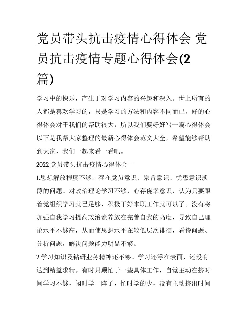 党员带头抗击疫情心得体会 党员抗击疫情专题心得体会(2篇)_第1页