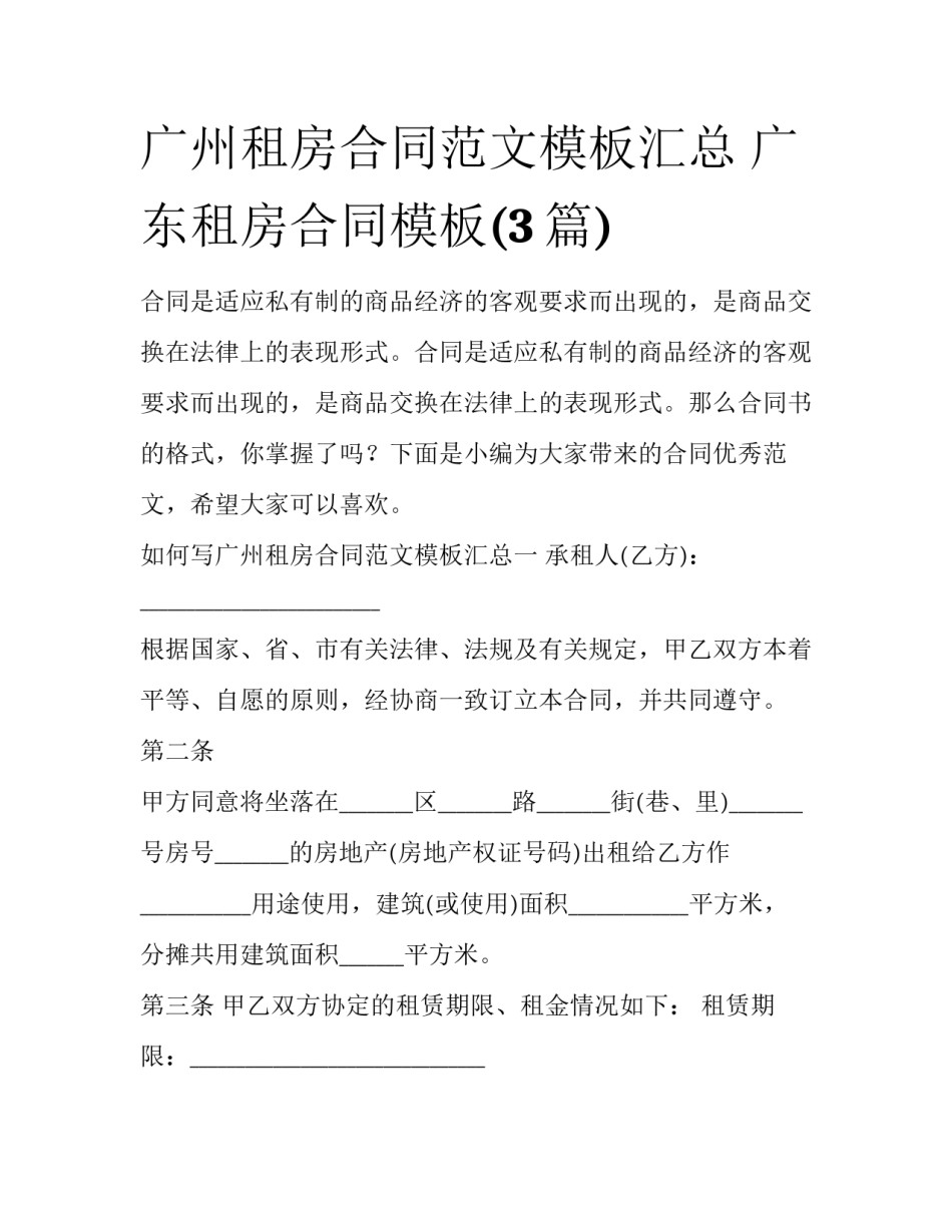 广州租房合同范文模板汇总 广东租房合同模板(3篇)_第1页