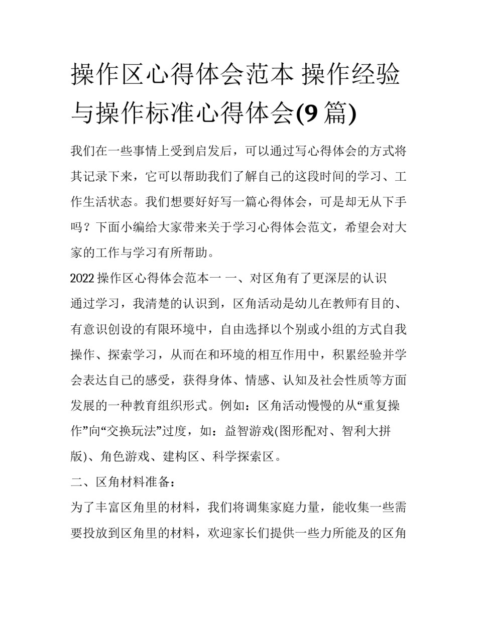 操作区心得体会范本 操作经验与操作标准心得体会(9篇)_第1页