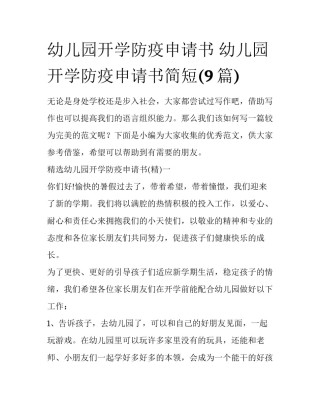 幼儿园开学防疫申请书 幼儿园开学防疫申请书简短(9篇)