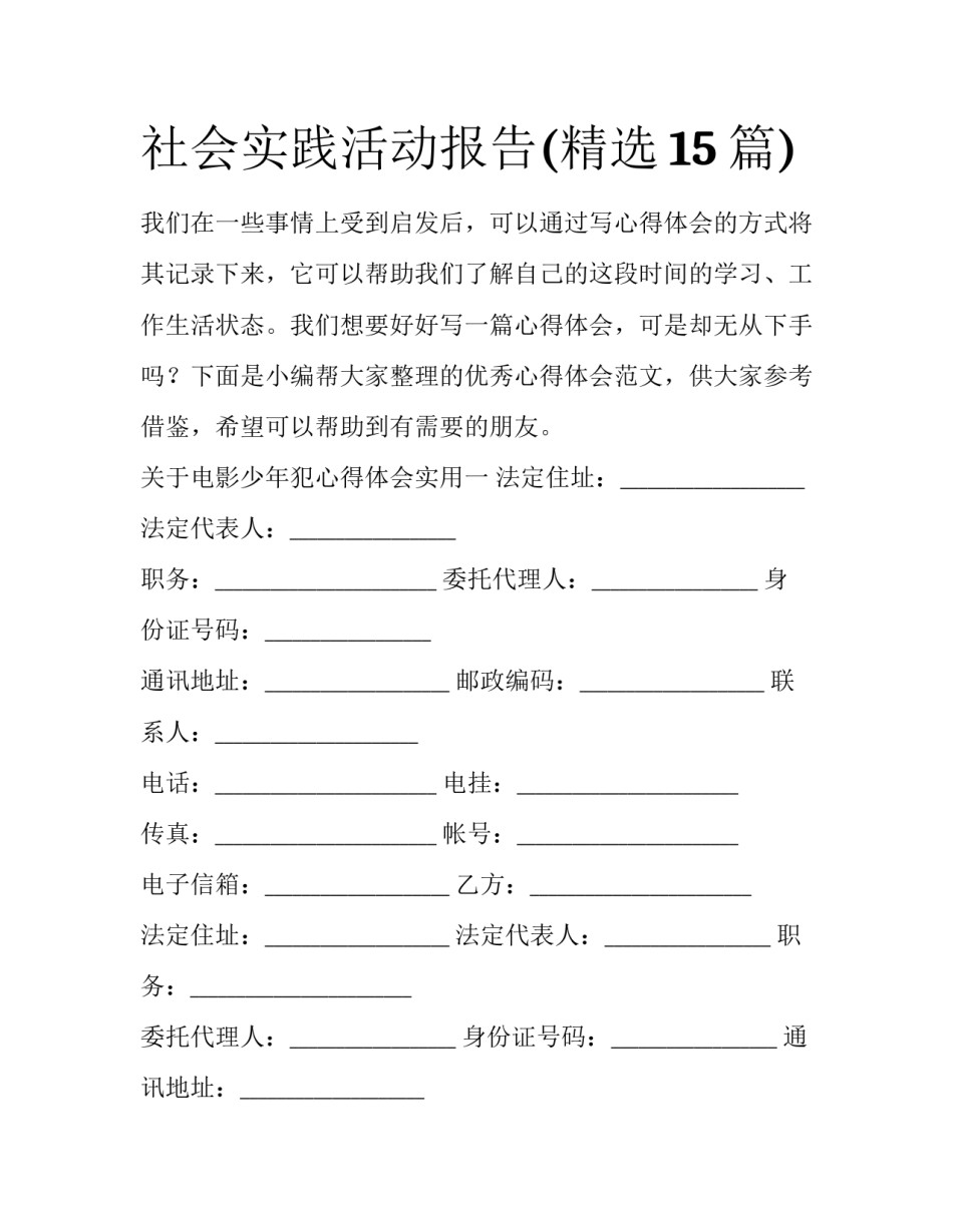 社会实践活动报告(精选15篇)_第1页