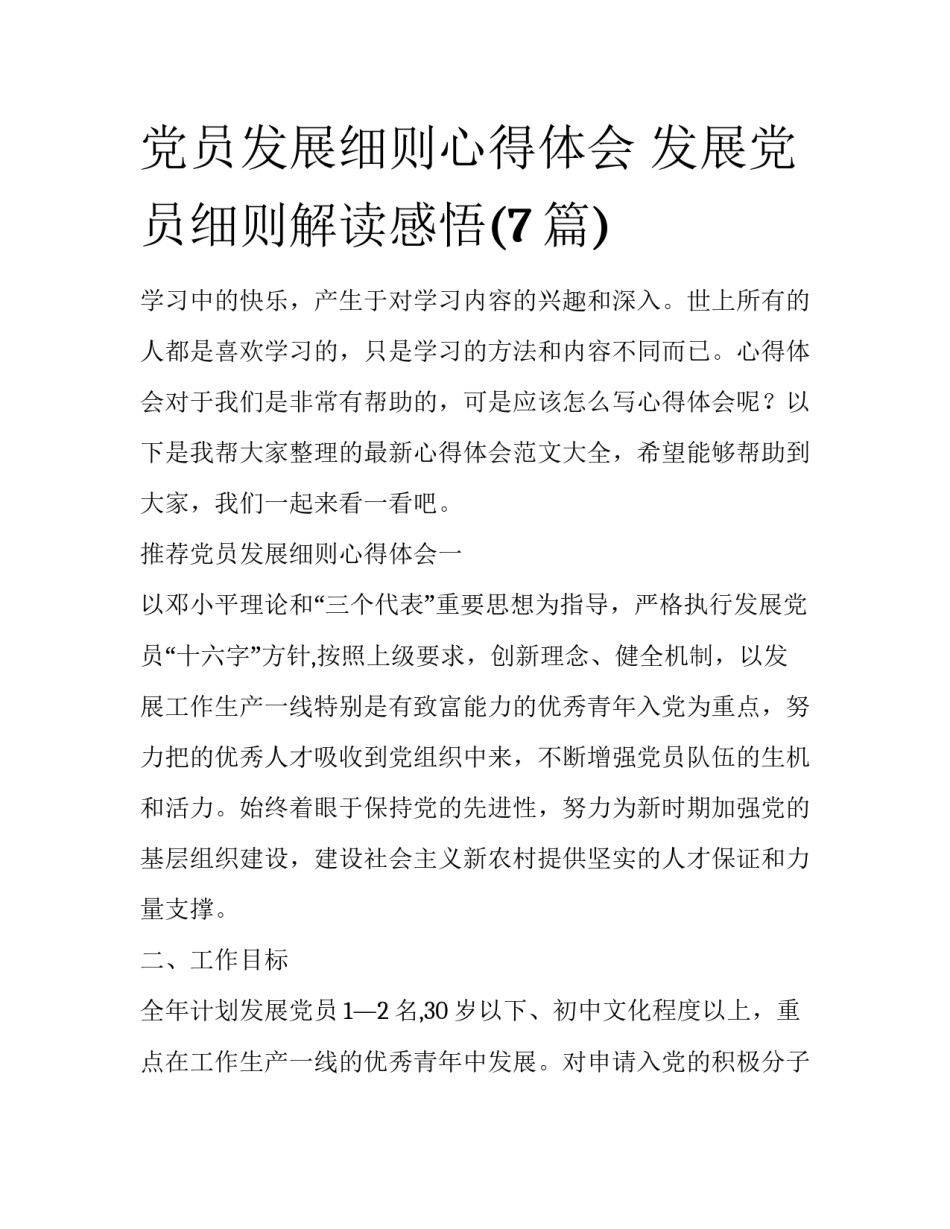 党员发展细则心得体会 发展党员细则解读感悟(7篇)_第1页