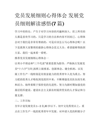 党员发展细则心得体会 发展党员细则解读感悟(7篇)