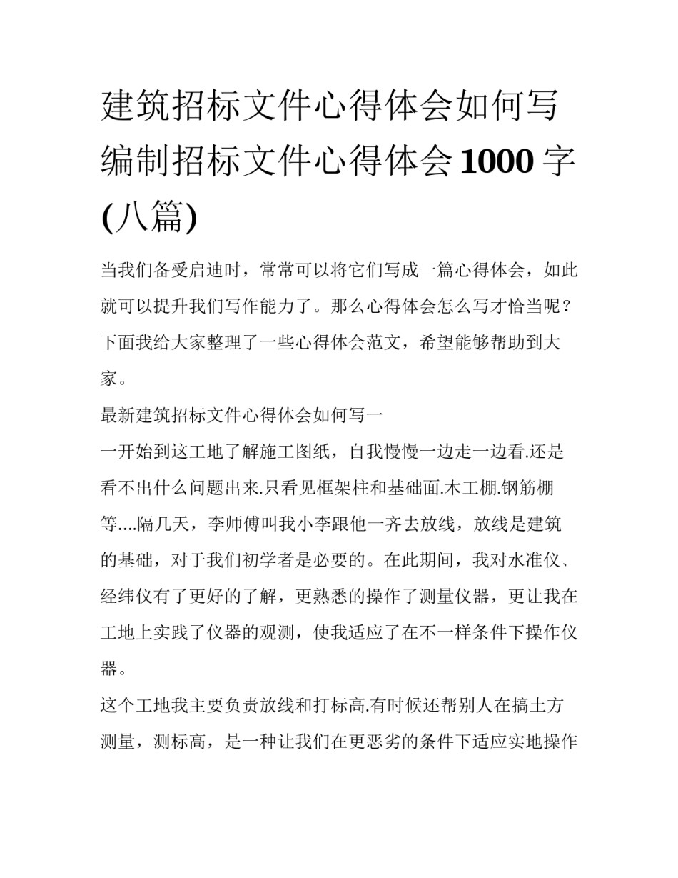 建筑招标文件心得体会如何写 编制招标文件心得体会1000字(八篇)_第1页