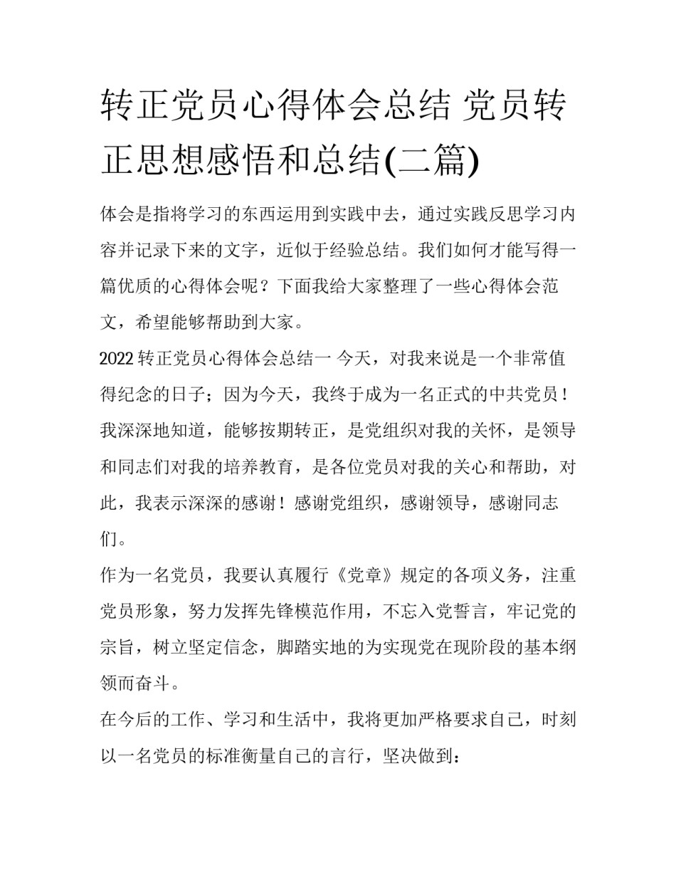 转正党员心得体会总结 党员转正思想感悟和总结(二篇)_第1页