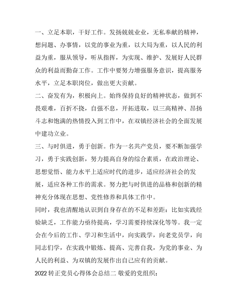 转正党员心得体会总结 党员转正思想感悟和总结(二篇)_第2页