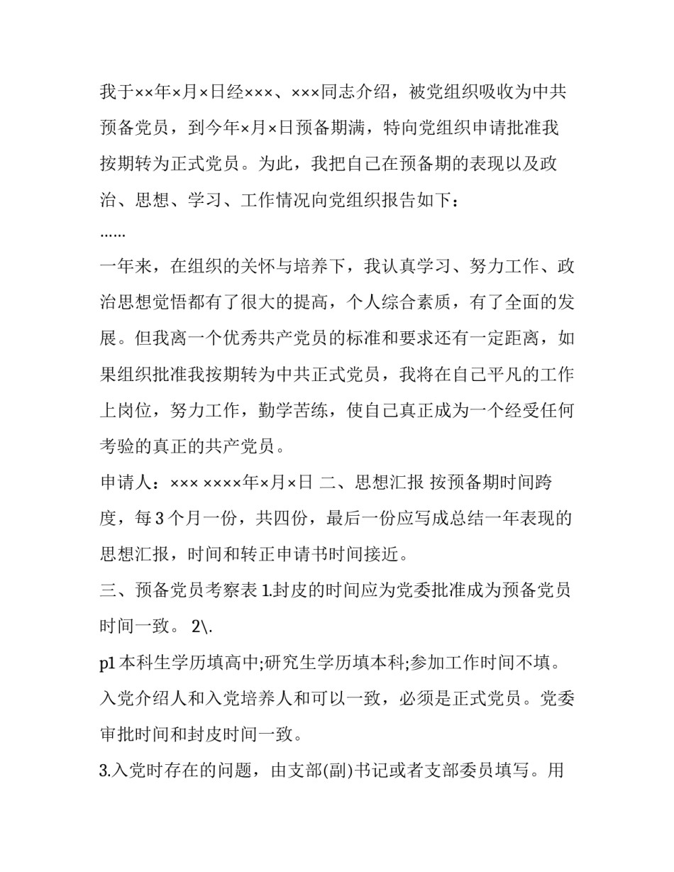 转正党员心得体会总结 党员转正思想感悟和总结(二篇)_第3页
