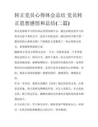转正党员心得体会总结 党员转正思想感悟和总结(二篇)